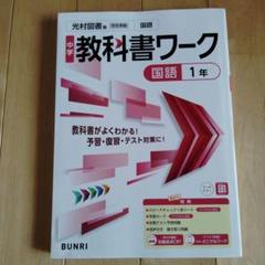 最新版 中学教科書ワーク 国語 1年 光村図書版