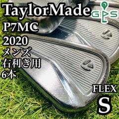 【良品】テーラーメイド P7MC 2020 メンズアイアンセット 6本 S