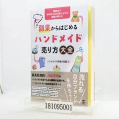 副業からはじめるハンドメイド売り方大全