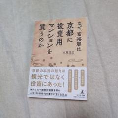 なぜ富裕層は京都に投資用マンションを買うのか