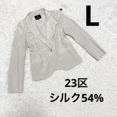 23区 テーラードジャケット シルク混 1度着用 極美品 L ベージュ