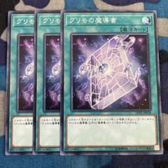 遊戯王　グリモの魔導書　レリーフ　3枚セット Amazon.co.jp: 遊戯王 REDU-JP057-R 《グリモの魔導書》 Rare