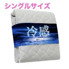 【大特価】 敷きパッド 洗える　冷感 夏用 シーツ ベッドパッド グレー