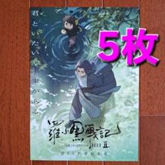 未来日記 チラシ、フライヤー まとめ売り 羅小黒戦記 ぼくらが望む未来 映画 フライヤー チラシ 5枚 ②