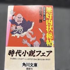嵐山光三郎著作 10冊セット 兼好凶状秘帖 嵐山光三郎 角川文庫 - メルカリ