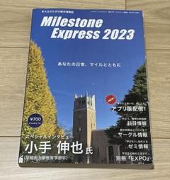 マイルストーン　早稲田　2023￼￼