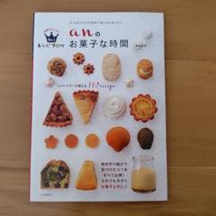 anのお菓子な時間 レシピブログお菓子ジャンル No.1