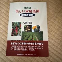 北海道 楽しい家庭菜園