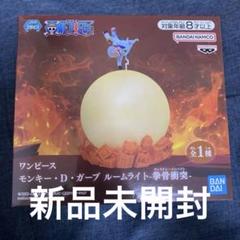ワンピース モンキー・D・ガープ ルームライト