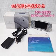 PSP プレイステーション・ポータブル ミスティック・シルバー PSP-3000