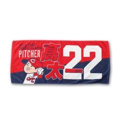 カープタオル髙太一投手背番号22！限定完売品！