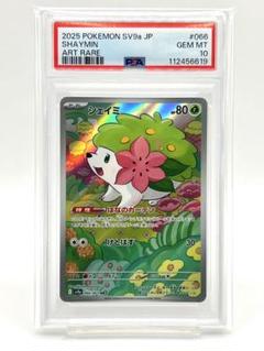 PSA10】 シェイミ (AR) {066/063} [SV9a/熱風のアリーナ] [SV