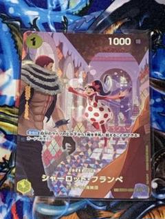 シャーロット・フランペ　sp 4枚 2025年最新】フランぺ spの人気アイテム - メルカリ