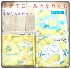 サンリオ シナモロール 当りくじ ⑨⑩⑪3点セット