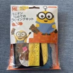はじめてのソーイングキット（ミニオン）