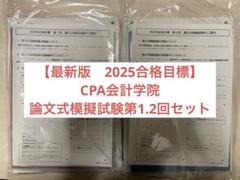 最新版】CPA会計学院論文式模擬試験 第1回第2回セット - メルカリ