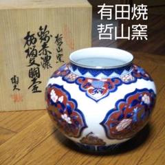 有田焼 哲山窯 花瓶