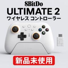 新品未使用 8BitDo Ultimate 2 ワイヤレス コントローラー 白