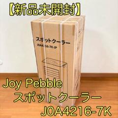 joy pebble スポットクーラー　J0A4216-7K-JP 新品未開封】Joy Pebble スポットクーラー J0A4216-7K - メルカリ