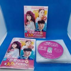 2024年最新】恋愛ワードを入力してください dvdの人気アイテム - メルカリ
