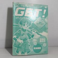 レア！初版 ＧＥＴ！ボクのムシつかまえて GBA 攻略本