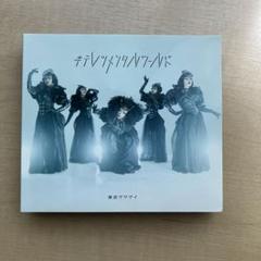 東京ゲゲゲイ キテレツメンタルワールド 通常盤　新品未使用 キテレツメンタルワールド | 東京ゲゲゲイ オフィシャルサイト