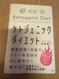 糖質制限+肉食でケトン体回路を回し健康的に痩せる! ケトジェニックダイエット