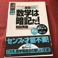 和田式要領勉強術数学は暗記だ! 受かる青チャートの使い方