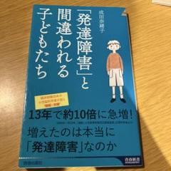 「発達障害」と間違われる子どもたち