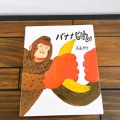 バナナじけん 高畠那生 BL出版