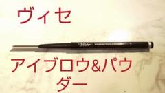 ヴィセ アイブロウペンシル&パウダー BR30 ブラウン