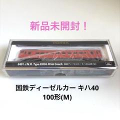 TOMIX 国鉄ディーゼルカー　キハ40 100形　8401&8402 公式]鉄道模型(8401国鉄ディーゼルカー キハ40-100形 (M))商品