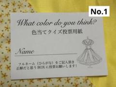 結婚式　ドレス色当てクイズ　投票用紙30枚