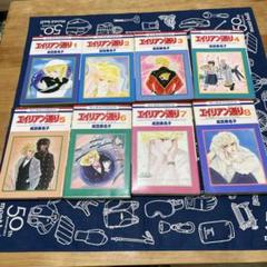 エイリアン通り（ストリート） 全8巻セット コミック】エイリアン通り(ストリート)(全8巻)セット | 全巻