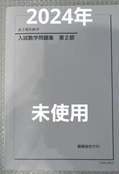 鉄緑会　数学問題集（数I •II）＋演習プリント18週分 鉄緑会 数学問題集（数I •II）＋演習プリント18週分