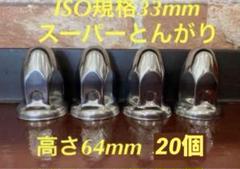 ナットキャップ◆スーパーとんがり◆ステンレス33mm ◆32個 ナットキャップ ナットカバー 33mm 32個 ISO ロング トラック