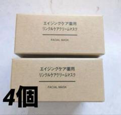 無印良品　エイジングケア薬用リンクルケアクリームマスク６個セット　新品未使用品 エイジングケア薬用リンクルケアクリームマスク｜無印良品の