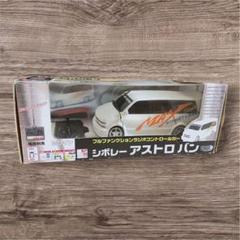 トイコー　フルファンクションラジオコントロールカー　シボレー　アストロバン シボレー アストロ バン フルファンクションラジオコントロール