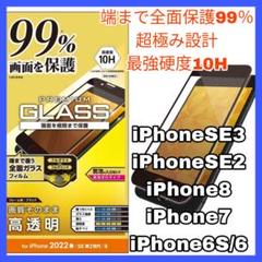 iPhone SE 8 7 6 6S 4.7 フィルム ガラス 光沢　全画面　黒