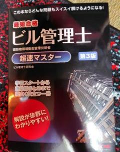 ビル管理士 超速マスター 第3版のサムネイル