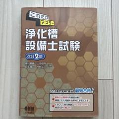 これだけマスター 浄化槽設備士試験 改訂2版