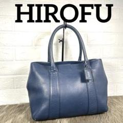 《良品✨レア》HIROFU ヒロフ　レザートートバッグ　クラッシカ　K1229