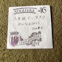 2025年最新】乃木坂46 10th year birthday live ポスターの人気