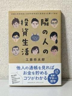 隣の人の投資生活 お金との付き合い方がわかれば人生はもっと楽しくなる!