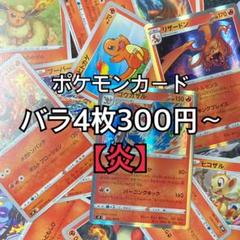 ポケモンカード バラ売り 炎 E まとめ売り バラ売り可能】ポケモンカードまとめ売り - メルカリ