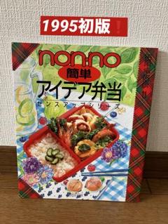 non:no 簡単アイデア弁当　センスアップシリーズ