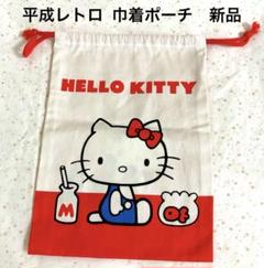 当時物　平成レトロ　ハローキティ　レア　ハート　バッグ　ウエストポーチ　サンリオ 90s レア 当時物サンリオ ハローキティ バック 赤 昭和レトロ