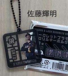 匿名配送*佐藤輝明 シークレットプラモ風アクリルキーホルダー 阪神タイガース
