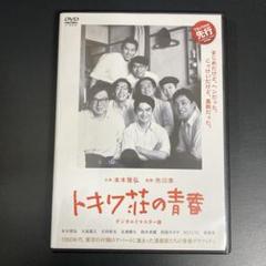 【新品ケース収納】 トキワ荘の青春 デジタルリマスター版 DVD 映画
