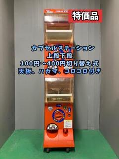 2025年最新】カプセルステーション 本体の人気アイテム - メルカリ